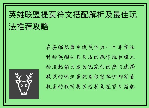 英雄联盟提莫符文搭配解析及最佳玩法推荐攻略