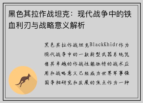 黑色其拉作战坦克：现代战争中的铁血利刃与战略意义解析