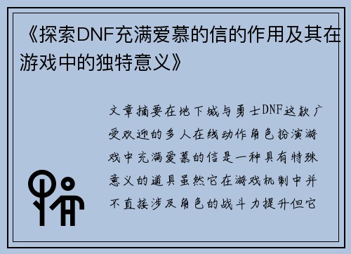 《探索DNF充满爱慕的信的作用及其在游戏中的独特意义》