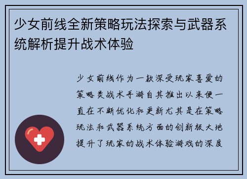 少女前线全新策略玩法探索与武器系统解析提升战术体验