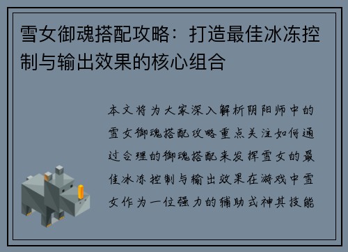 雪女御魂搭配攻略：打造最佳冰冻控制与输出效果的核心组合