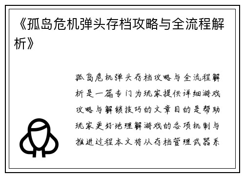 《孤岛危机弹头存档攻略与全流程解析》