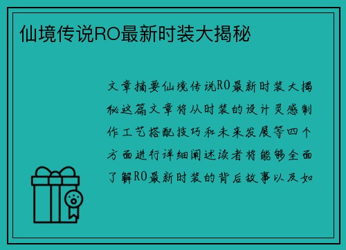仙境传说RO最新时装大揭秘