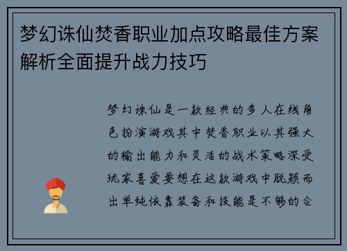 梦幻诛仙焚香职业加点攻略最佳方案解析全面提升战力技巧