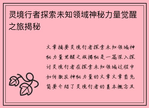 灵境行者探索未知领域神秘力量觉醒之旅揭秘