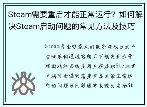 Steam需要重启才能正常运行？如何解决Steam启动问题的常见方法及技巧