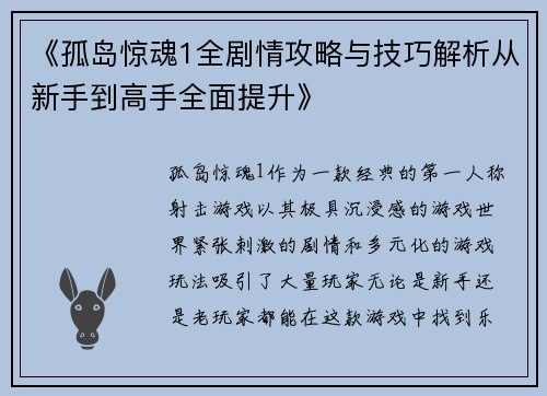 《孤岛惊魂1全剧情攻略与技巧解析从新手到高手全面提升》