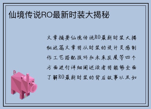 仙境传说RO最新时装大揭秘