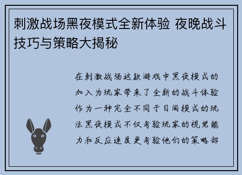刺激战场黑夜模式全新体验 夜晚战斗技巧与策略大揭秘
