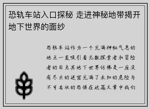 恐轨车站入口探秘 走进神秘地带揭开地下世界的面纱