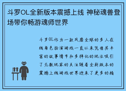 斗罗OL全新版本震撼上线 神秘魂兽登场带你畅游魂师世界