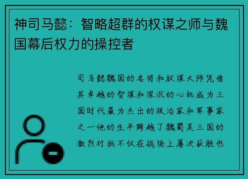 神司马懿：智略超群的权谋之师与魏国幕后权力的操控者