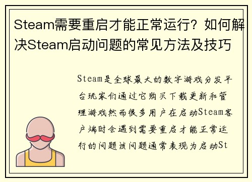 Steam需要重启才能正常运行？如何解决Steam启动问题的常见方法及技巧