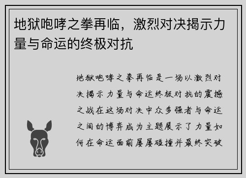 地狱咆哮之拳再临，激烈对决揭示力量与命运的终极对抗