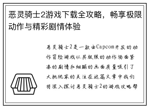 恶灵骑士2游戏下载全攻略，畅享极限动作与精彩剧情体验