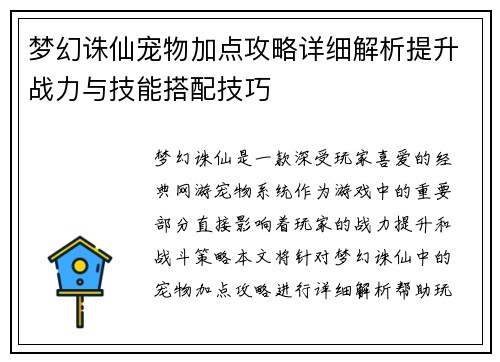 梦幻诛仙宠物加点攻略详细解析提升战力与技能搭配技巧
