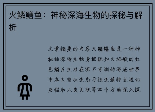 火鳞鳝鱼：神秘深海生物的探秘与解析