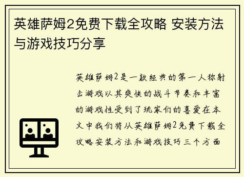 英雄萨姆2免费下载全攻略 安装方法与游戏技巧分享