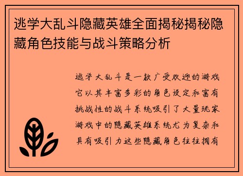 逃学大乱斗隐藏英雄全面揭秘揭秘隐藏角色技能与战斗策略分析