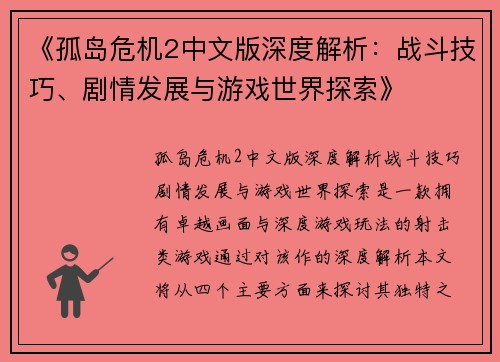 《孤岛危机2中文版深度解析：战斗技巧、剧情发展与游戏世界探索》