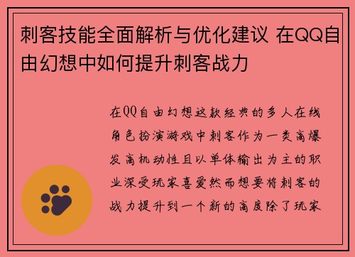 刺客技能全面解析与优化建议 在QQ自由幻想中如何提升刺客战力