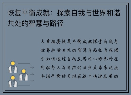 恢复平衡成就：探索自我与世界和谐共处的智慧与路径