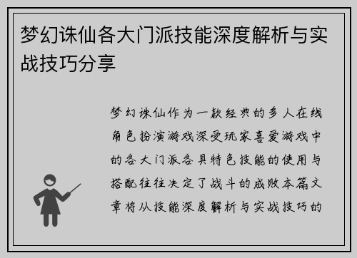 梦幻诛仙各大门派技能深度解析与实战技巧分享