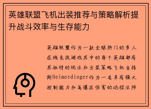 英雄联盟飞机出装推荐与策略解析提升战斗效率与生存能力