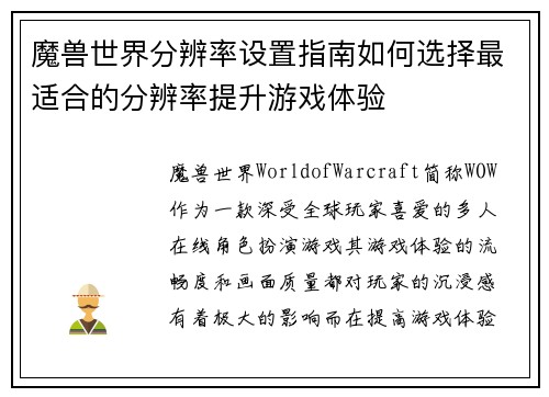 魔兽世界分辨率设置指南如何选择最适合的分辨率提升游戏体验