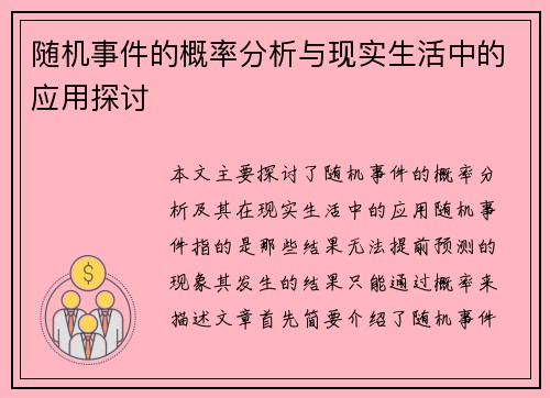 随机事件的概率分析与现实生活中的应用探讨
