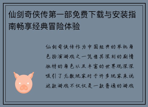 仙剑奇侠传第一部免费下载与安装指南畅享经典冒险体验