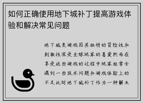如何正确使用地下城补丁提高游戏体验和解决常见问题