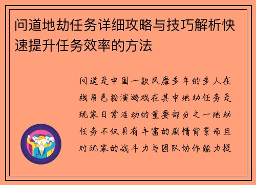 问道地劫任务详细攻略与技巧解析快速提升任务效率的方法