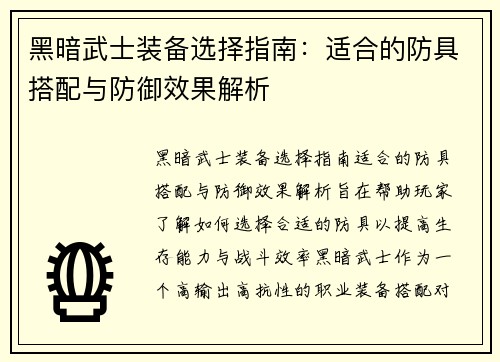 黑暗武士装备选择指南：适合的防具搭配与防御效果解析