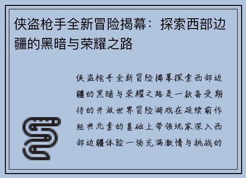 侠盗枪手全新冒险揭幕：探索西部边疆的黑暗与荣耀之路