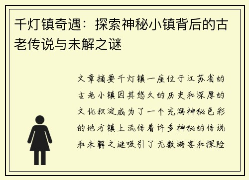 千灯镇奇遇：探索神秘小镇背后的古老传说与未解之谜