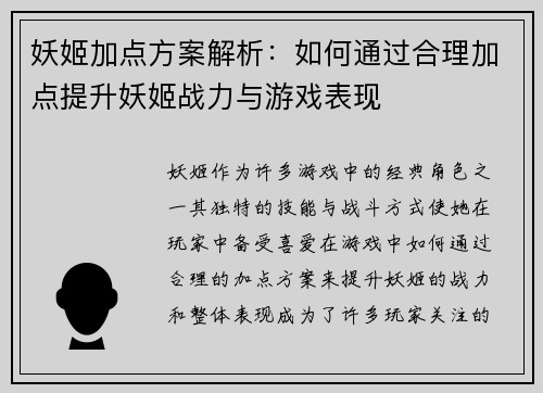 妖姬加点方案解析：如何通过合理加点提升妖姬战力与游戏表现