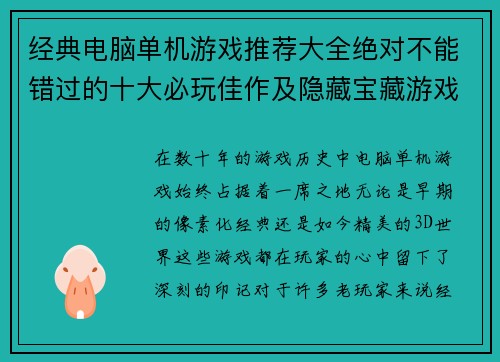 经典电脑单机游戏推荐大全绝对不能错过的十大必玩佳作及隐藏宝藏游戏合集