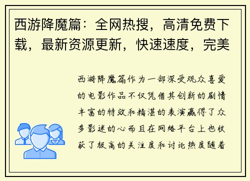 西游降魔篇：全网热搜，高清免费下载，最新资源更新，快速速度，完美体验