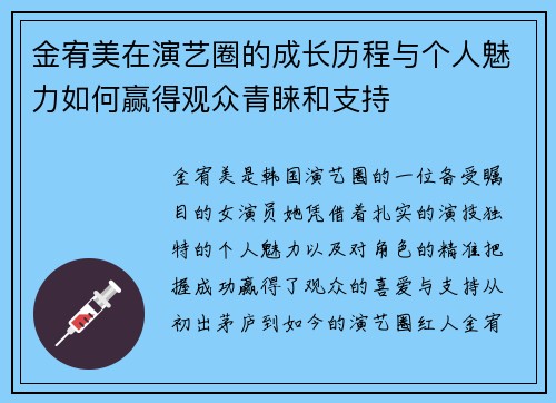 金宥美在演艺圈的成长历程与个人魅力如何赢得观众青睐和支持