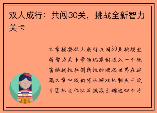 双人成行：共闯30关，挑战全新智力关卡