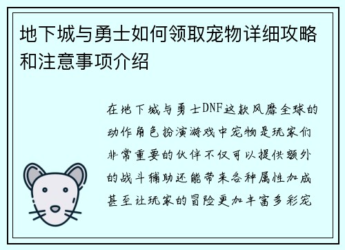 地下城与勇士如何领取宠物详细攻略和注意事项介绍