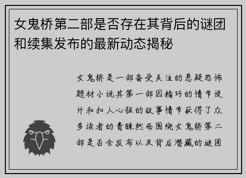 女鬼桥第二部是否存在其背后的谜团和续集发布的最新动态揭秘