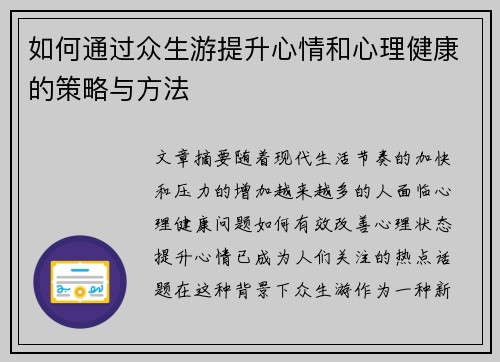 如何通过众生游提升心情和心理健康的策略与方法