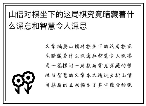 山僧对棋坐下的这局棋究竟暗藏着什么深意和智慧令人深思