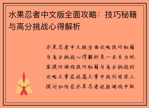 水果忍者中文版全面攻略:技巧秘籍与高分挑战心得解析 水果忍者中文版全面攻略:技巧秘籍与高分挑战心得解析
