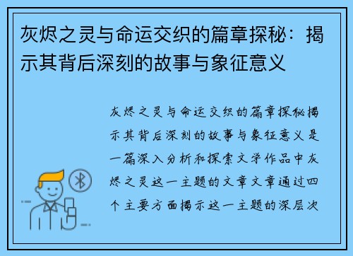 灰烬之灵与命运交织的篇章探秘:揭示其背后深刻的故事与象征意义 灰烬之灵与命运交织的篇章探秘:揭示其背后深刻的故事与象征意义