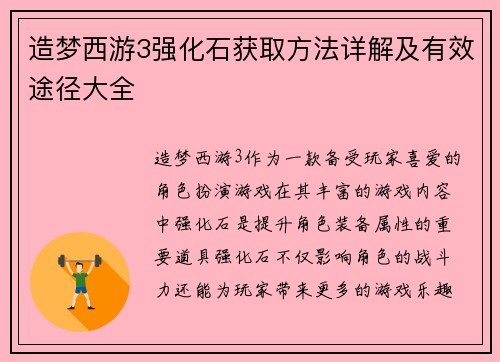 造梦西游3强化石获取方法详解及有效途径大全 造梦西游3强化石获取方法详解及有效途径大全