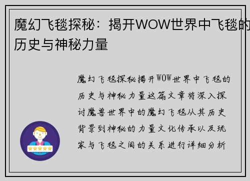 魔幻飞毯探秘:揭开WOW世界中飞毯的历史与神秘力量 魔幻飞毯探秘:揭开WOW世界中飞毯的历史与神秘力量