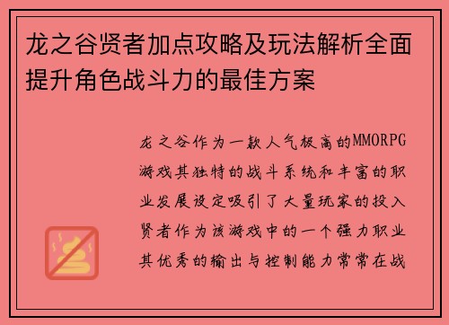龙之谷贤者加点攻略及玩法解析全面提升角色战斗力的最佳方案 龙之谷贤者加点攻略及玩法解析全面提升角色战斗力的最佳方案